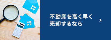 不動産を高く早く売却するなら